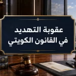 عقوبة التهديد في القانون الكويتي