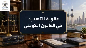 عقوبة التهديد في القانون الكويتي