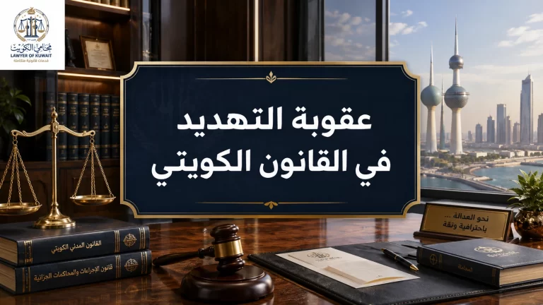 عقوبة التهديد في القانون الكويتي