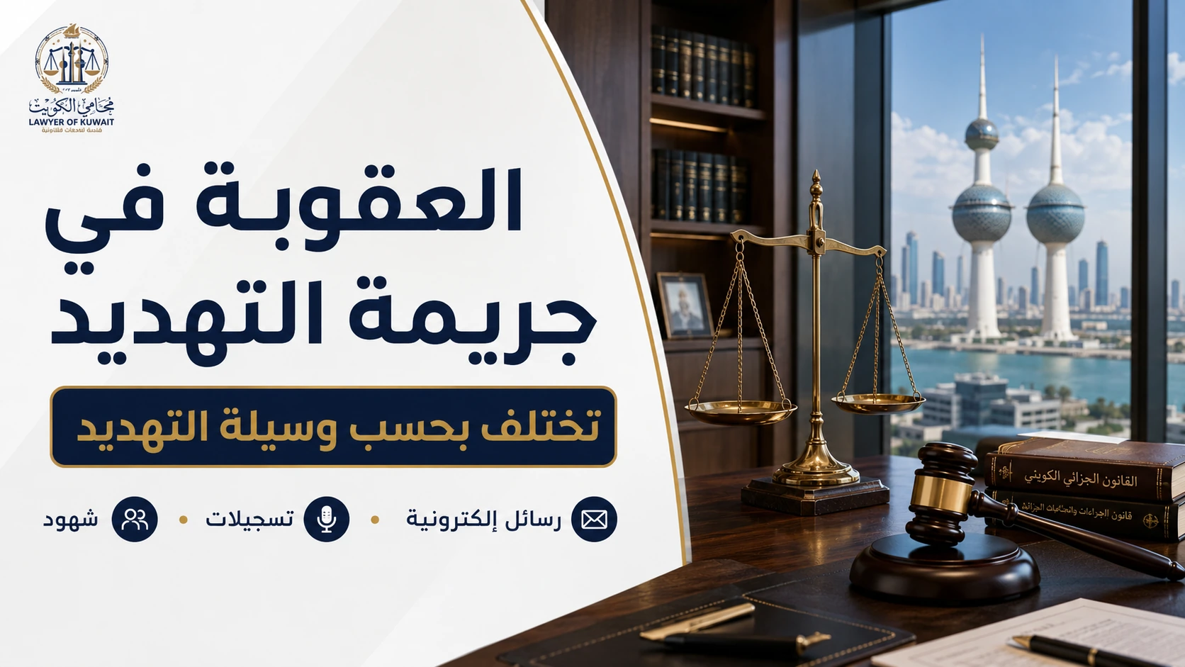 عقوبة التهديد في القانون الكويتي 4 العقوبة في جريمة التهديد بالكويت