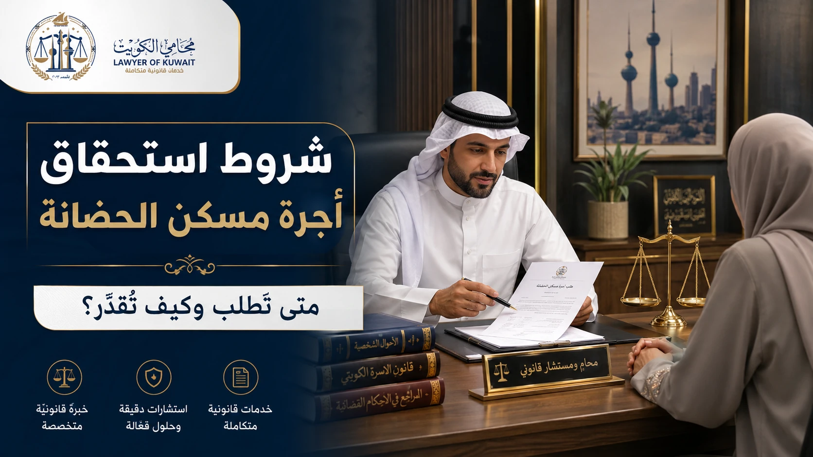 أجرة مسكن الحضانة في الكويت 3 شروط استحقاق أجرة مسكن الحضانة