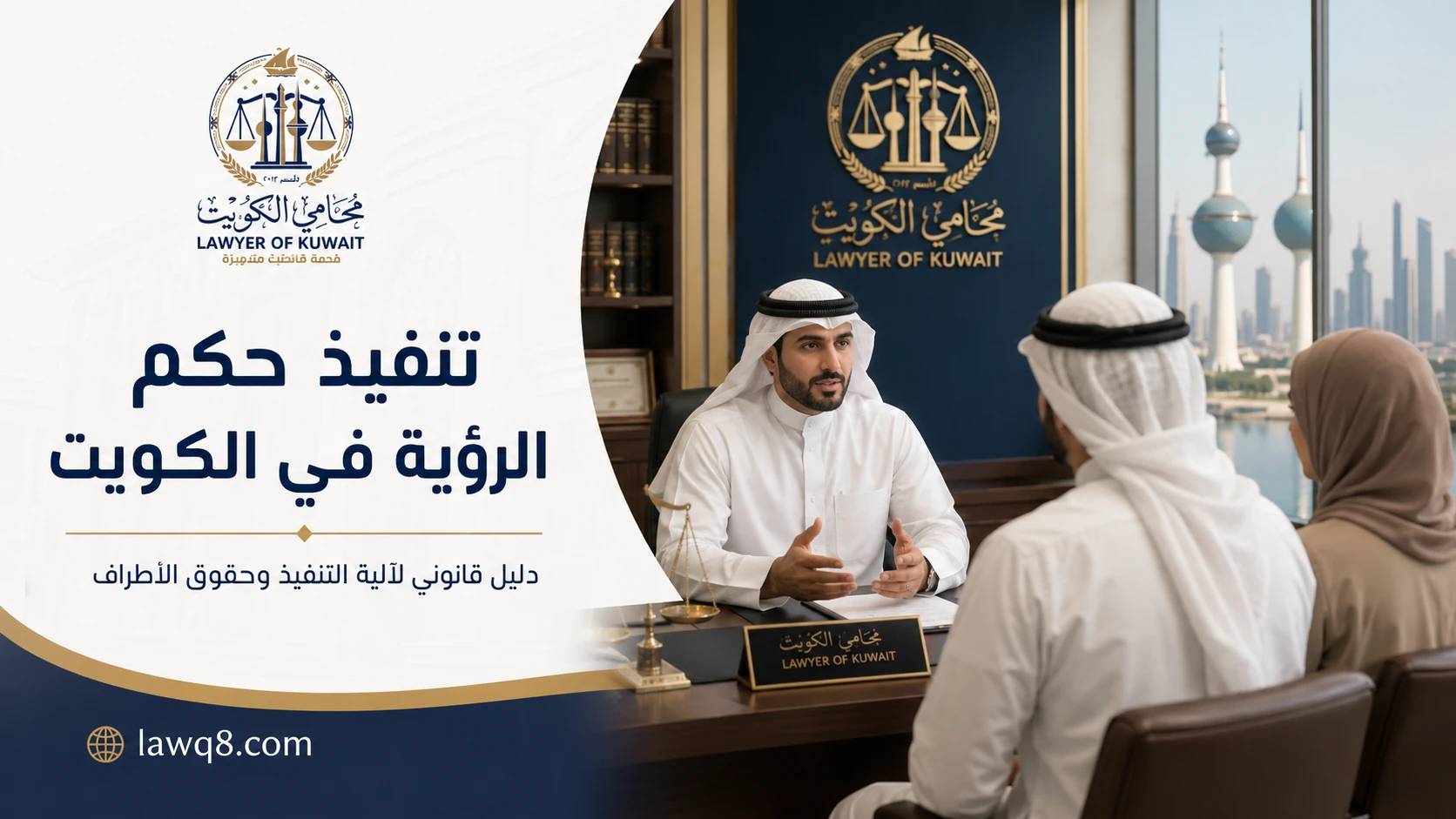 تنفيذ حكم الرؤية في الكويت