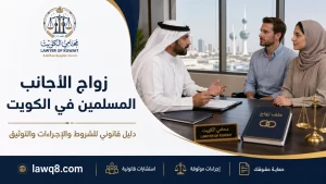 زواج الأجانب المسلمين في الكويت