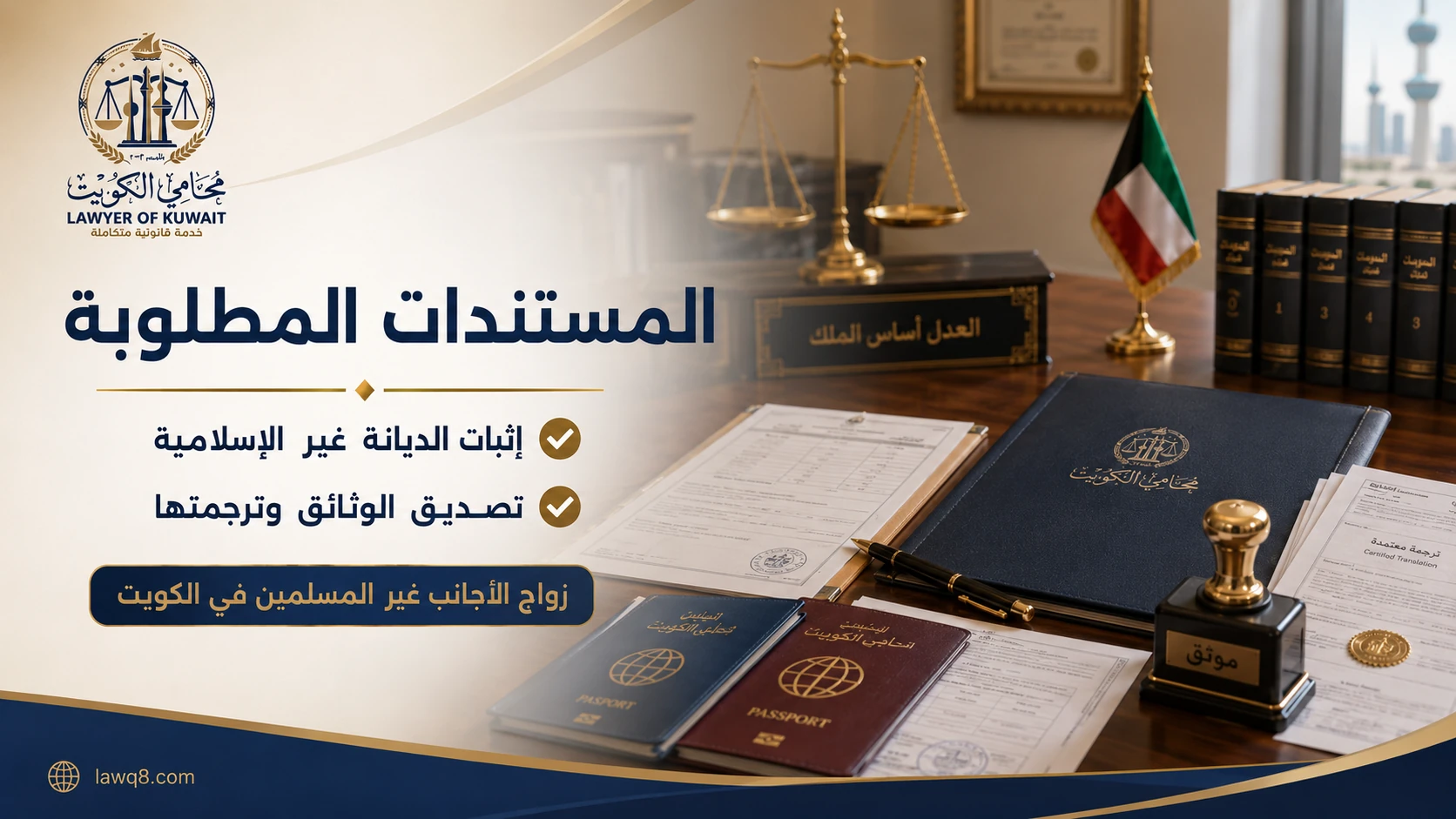 زواج الأجانب غير المسلمين في الكويت 3 المستندات المطلوبة لزواج الأجانب غير المسلمين في الكويت