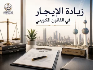 زيادة الإيجار في القانون الكويتي