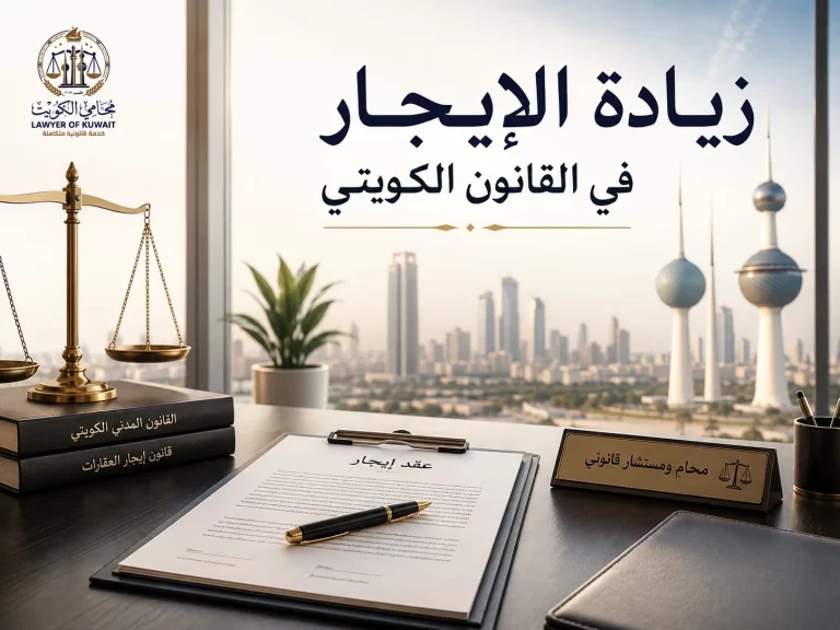 زيادة الإيجار في القانون الكويتي