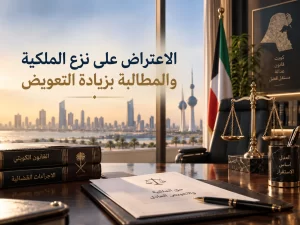 الاعتراض على نزع الملكية والمطالبة بزيادة التعويض