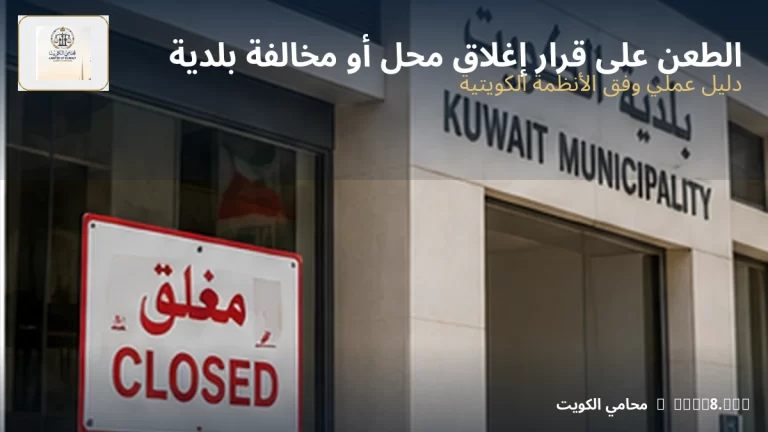 الطعن على قرار إغلاق محل أو مخالفة بلدية