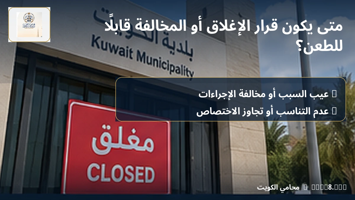 متى يكون قرار الإغلاق أو المخالفة قابلًا للطعن؟