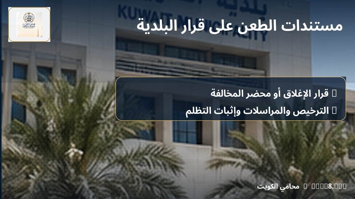 مستندات الطعن على قرار البلدية