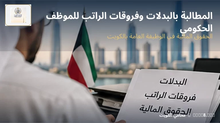 المطالبة بالبدلات وفروقات الراتب للموظف الحكومي