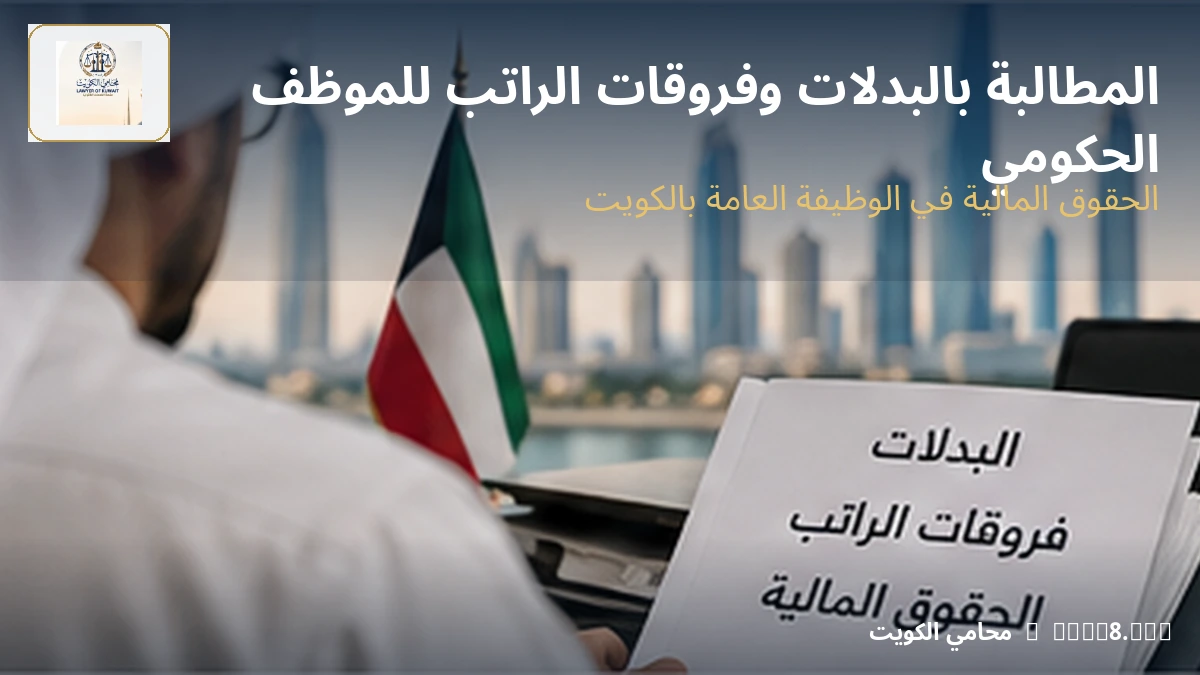 المطالبة بالبدلات وفروقات الراتب للموظف الحكومي