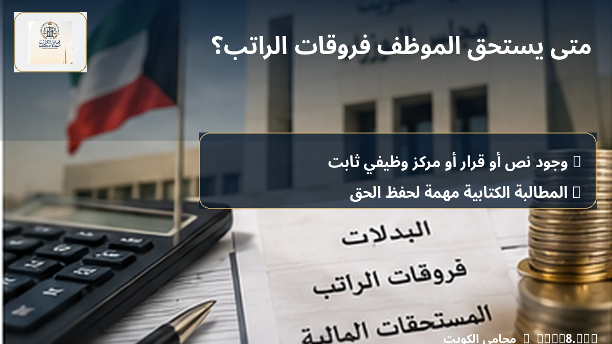 متى يستحق الموظف فروقات الراتب؟