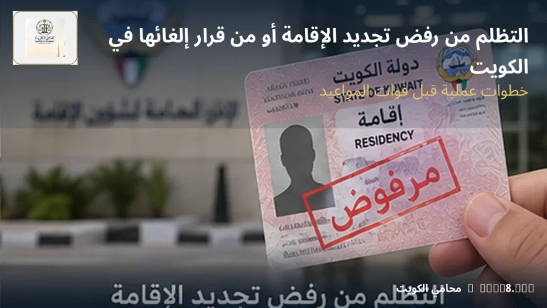 التظلم من رفض تجديد الإقامة أو من قرار إلغائها في الكويت