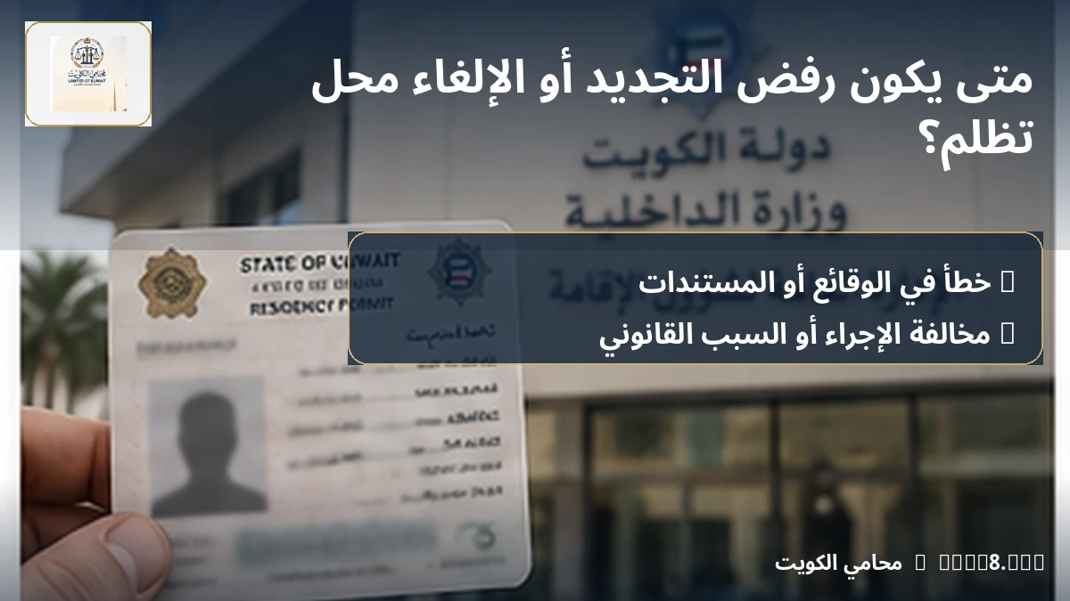 متى يكون رفض التجديد أو الإلغاء محل تظلم؟