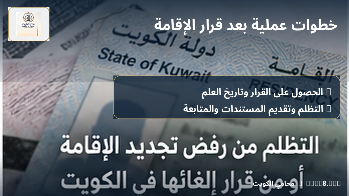 خطوات عملية بعد قرار الإقامة