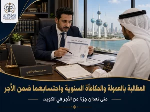 المطالبة بالعمولة والمكافأة السنوية واحتسابهما ضمن الأجر
