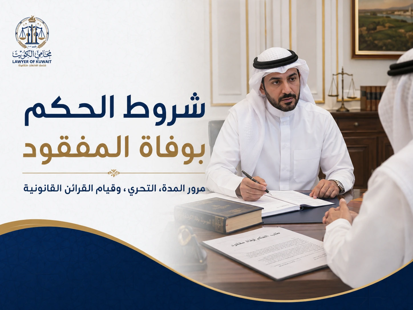 إثبات الوفاة الحكمية لشخص مفقود 3 شروط الحكم بوفاة المفقود