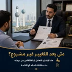 تغيير المسمى أو مكان العمل أو تخفيض الدرجة دون موافقة العامل