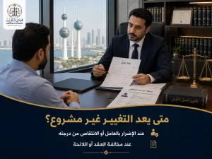 تغيير المسمى أو مكان العمل أو تخفيض الدرجة دون موافقة العامل