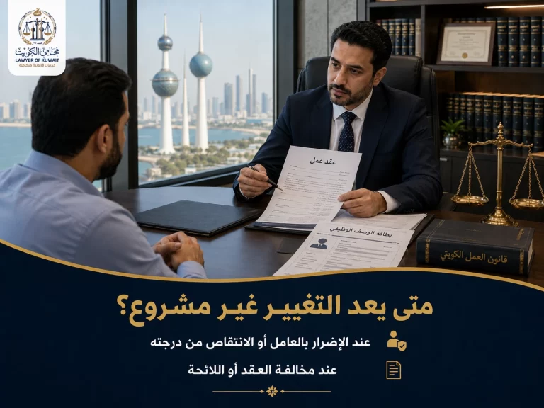 تغيير المسمى أو مكان العمل أو تخفيض الدرجة دون موافقة العامل