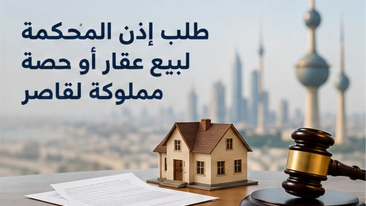 طلب إذن المحكمة لبيع عقار أو حصة مملوكة لقاصر