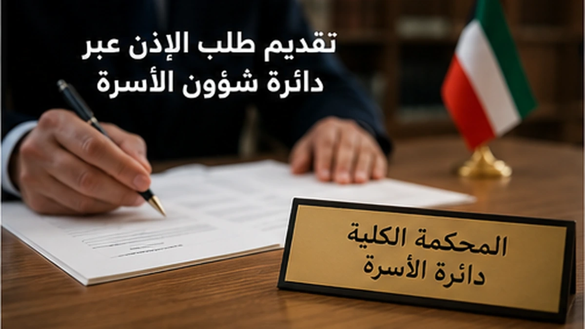 طلب إذن المحكمة لبيع عقار أو حصة مملوكة لقاصر 3 متى تشترط المحكمة إذنًا لبيع عقار القاصر في الكويت
