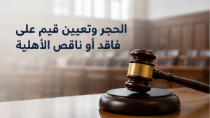 الحجر وتعيين قيم على فاقد أو ناقص الأهلية