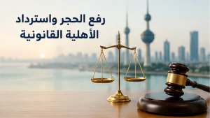 رفع الحجر واسترداد الأهلية القانونية