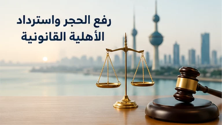 رفع الحجر واسترداد الأهلية القانونية