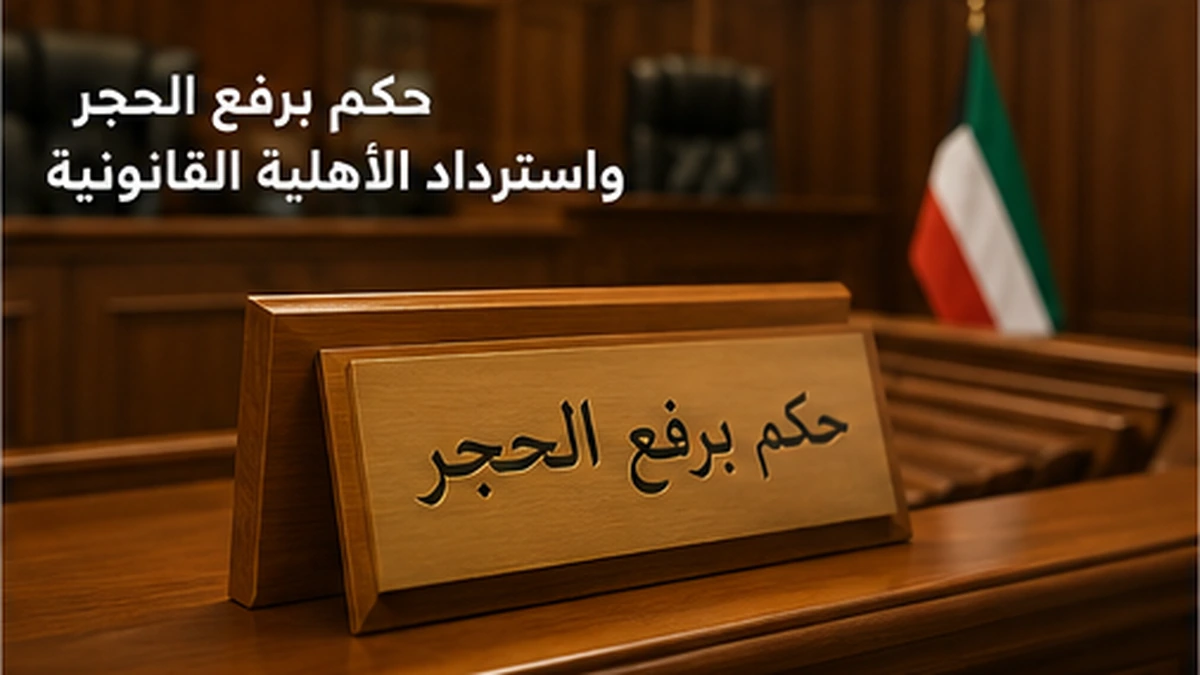 رفع الحجر واسترداد الأهلية القانونية 4 استرداد الحق في إدارة المال بعد رفع الحجر في الكويت