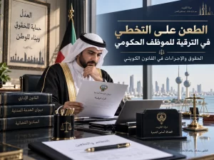 الطعن على التخطي في الترقية للموظف الحكومي