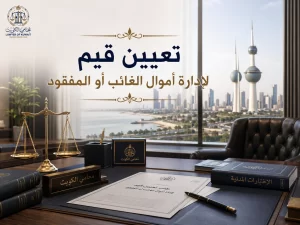 تعيين قيم لإدارة أموال الغائب أو المفقود