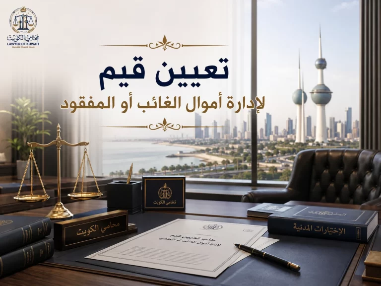تعيين قيم لإدارة أموال الغائب أو المفقود