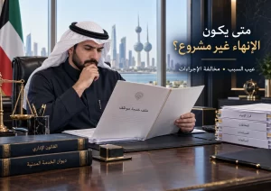 إلغاء قرار إنهاء خدمة موظف حكومي