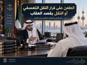 الطعن على قرار النقل التعسفي أو النقل بقصد العقاب
