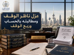 عزل ناظر الوقف ومطالبته بالحساب وريع الوقف